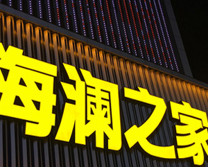 門頭發(fā)光字店鋪招牌廣告牌匾燈箱制作戶外懸掛